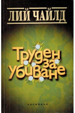 Труден за убиване